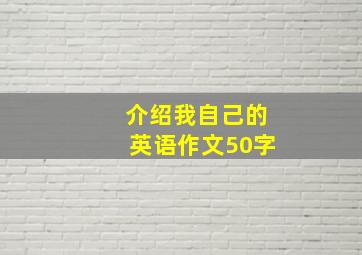 介绍我自己的英语作文50字