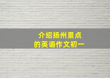 介绍扬州景点的英语作文初一