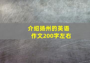 介绍扬州的英语作文200字左右