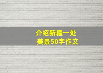 介绍新疆一处美景50字作文