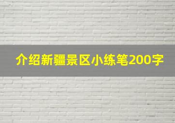 介绍新疆景区小练笔200字