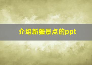 介绍新疆景点的ppt