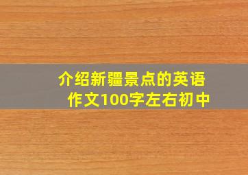 介绍新疆景点的英语作文100字左右初中