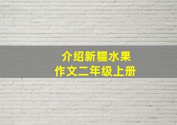 介绍新疆水果作文二年级上册