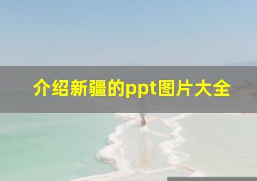 介绍新疆的ppt图片大全