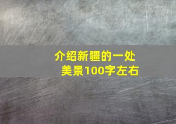 介绍新疆的一处美景100字左右