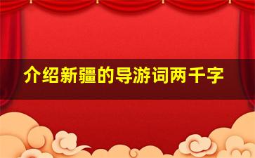 介绍新疆的导游词两千字