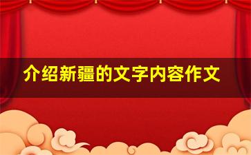 介绍新疆的文字内容作文