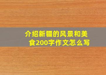 介绍新疆的风景和美食200字作文怎么写