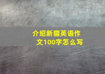 介绍新疆英语作文100字怎么写