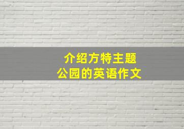 介绍方特主题公园的英语作文