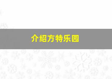 介绍方特乐园