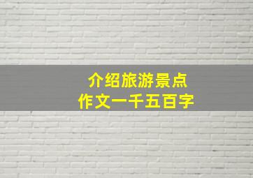 介绍旅游景点作文一千五百字