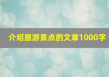 介绍旅游景点的文章1000字