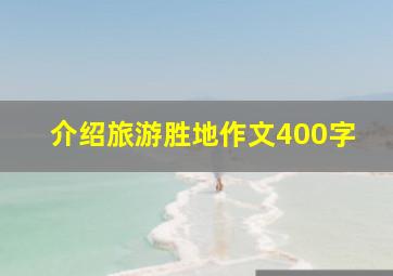 介绍旅游胜地作文400字