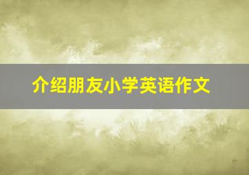 介绍朋友小学英语作文