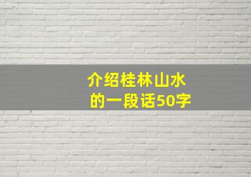 介绍桂林山水的一段话50字