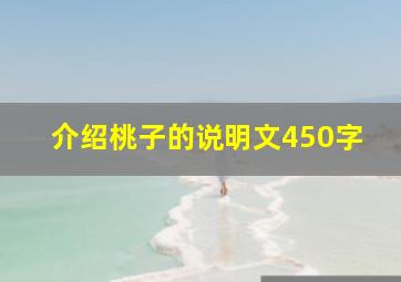 介绍桃子的说明文450字