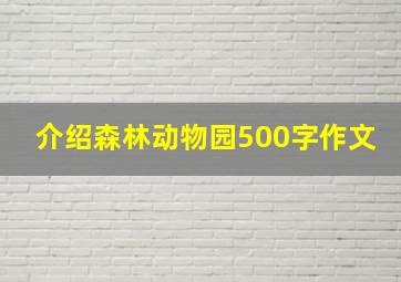 介绍森林动物园500字作文