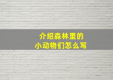 介绍森林里的小动物们怎么写