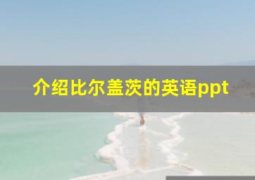 介绍比尔盖茨的英语ppt