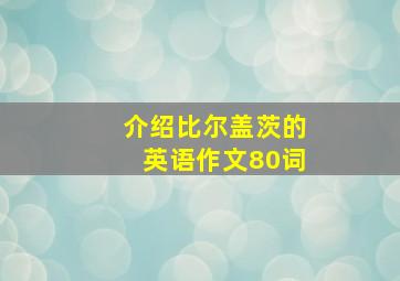 介绍比尔盖茨的英语作文80词