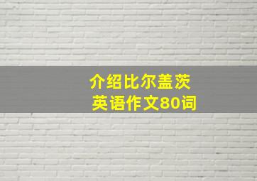 介绍比尔盖茨英语作文80词