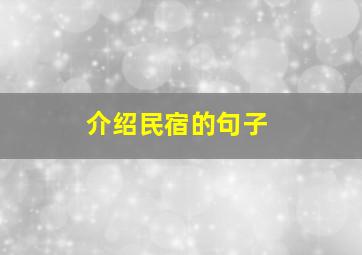 介绍民宿的句子