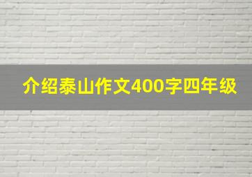 介绍泰山作文400字四年级