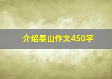 介绍泰山作文450字