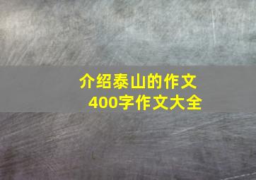 介绍泰山的作文400字作文大全