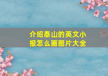 介绍泰山的英文小报怎么画图片大全