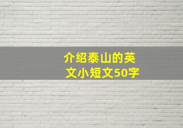 介绍泰山的英文小短文50字