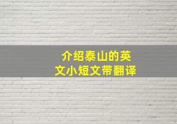 介绍泰山的英文小短文带翻译