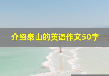 介绍泰山的英语作文50字