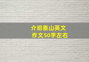 介绍泰山英文作文50字左右