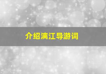 介绍漓江导游词