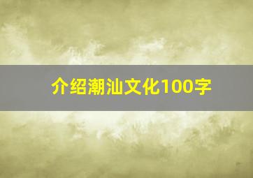 介绍潮汕文化100字