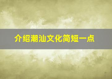 介绍潮汕文化简短一点