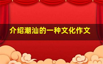 介绍潮汕的一种文化作文