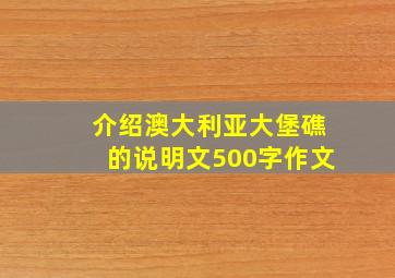 介绍澳大利亚大堡礁的说明文500字作文