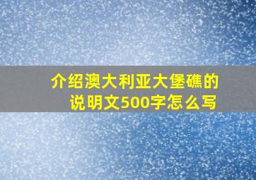 介绍澳大利亚大堡礁的说明文500字怎么写