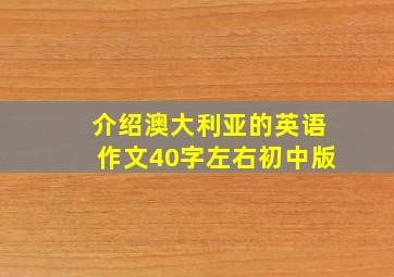 介绍澳大利亚的英语作文40字左右初中版