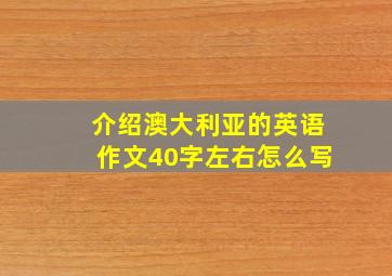 介绍澳大利亚的英语作文40字左右怎么写