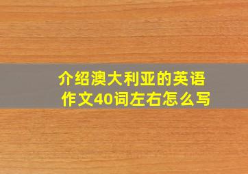 介绍澳大利亚的英语作文40词左右怎么写