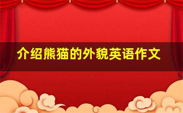 介绍熊猫的外貌英语作文