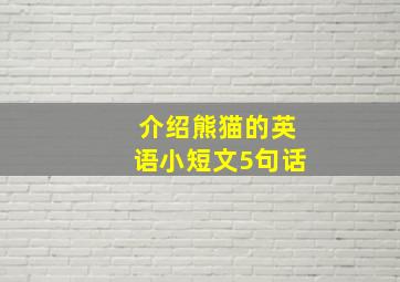 介绍熊猫的英语小短文5句话