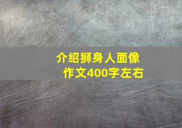 介绍狮身人面像作文400字左右