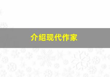 介绍现代作家