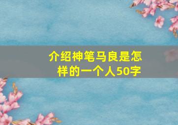 介绍神笔马良是怎样的一个人50字